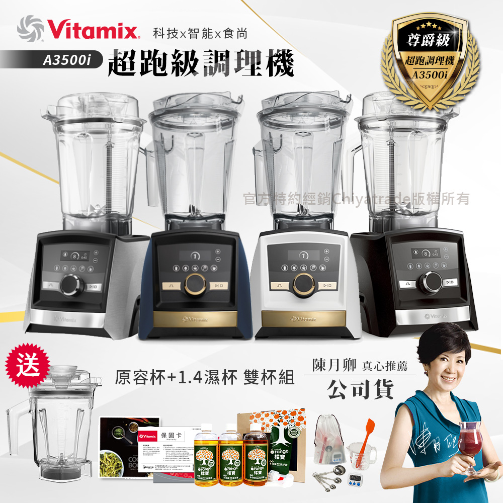 【美國Vitamix】Ascent領航者全食物調理機 智能x果汁機 尊爵級-A3500i+1.4L濕杯 共雙杯組(官方公司貨)陳月卿推薦, , large