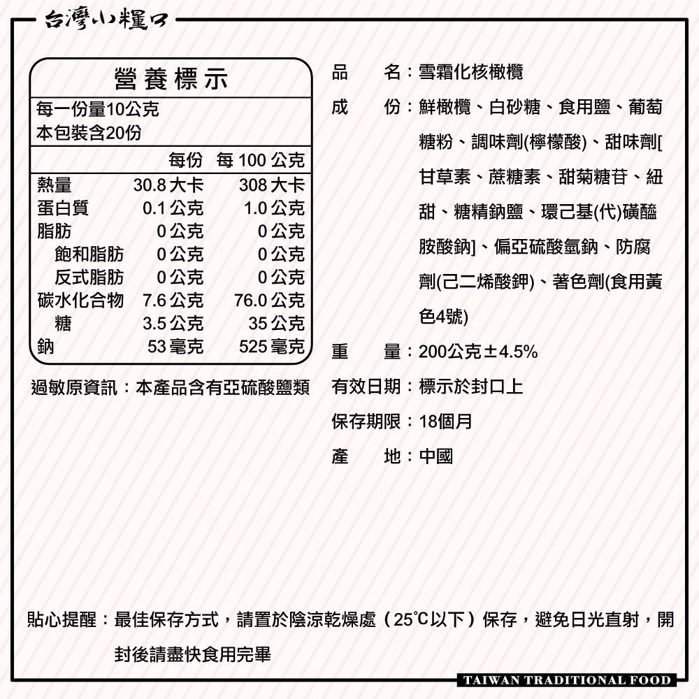 【台灣小糧口】雪霜橄欖 200g*1包(下單請填雙數), , large