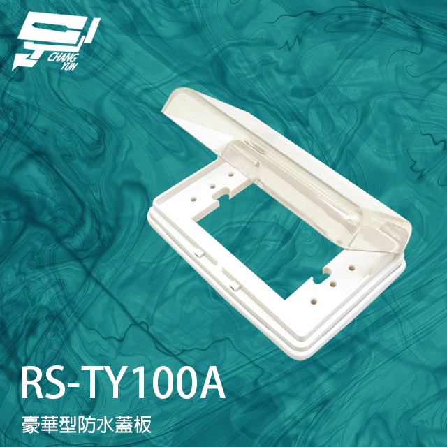 昌運監視器 RS-TY100A 豪華型防水蓋板 開關蓋板 防水蓋板 防水 防雨, , large