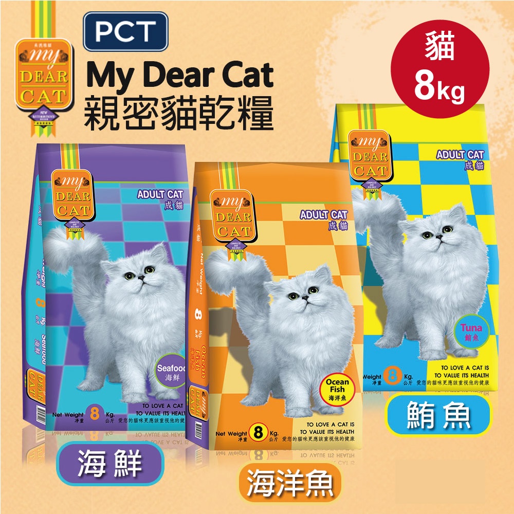 【MyDearCat親密貓】貓飼料 貓糧 貓食 成貓海味乾糧8kg(口味任選), , large