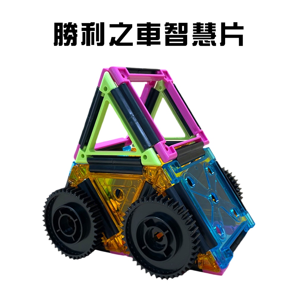 GS MALL 台灣製造 3Q勝利之車積木智慧片 積木拼圖 積木玩具 積木智慧片 積木潛能開發 智慧片, , large