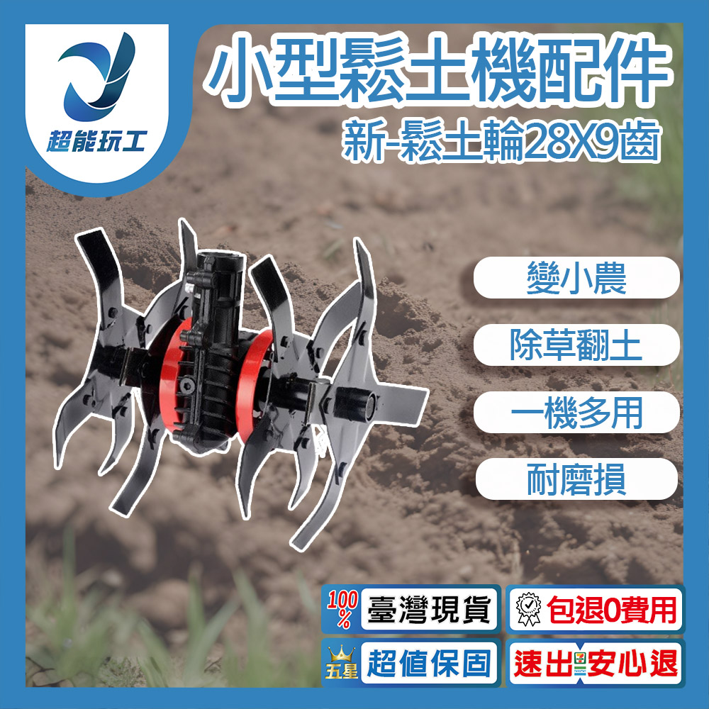 小型鬆土機配件-新款鬆土輪28x9齒, , large