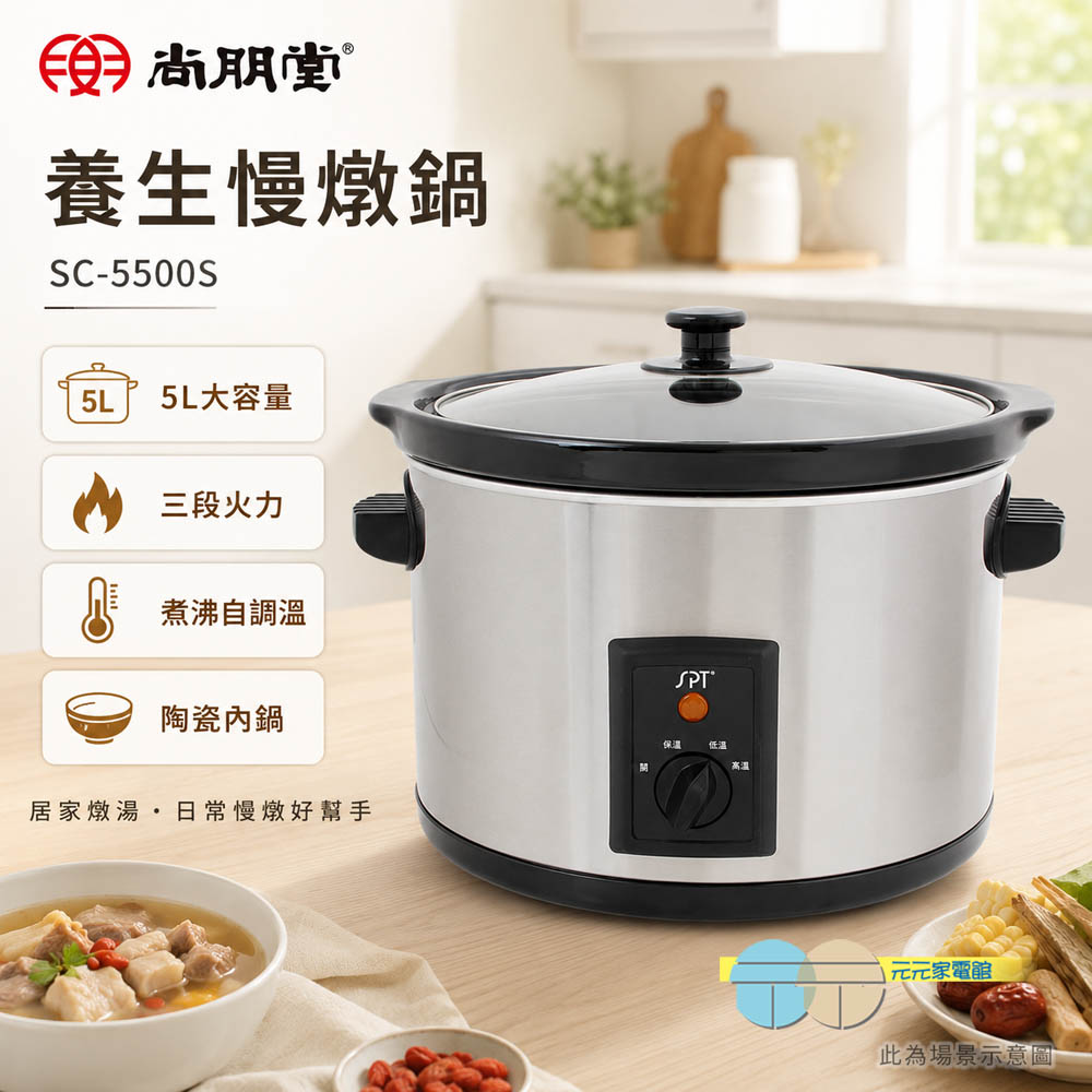 SPT 尚朋堂 養生慢燉鍋 SC-5500S, , large