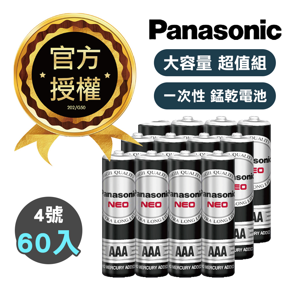 【超值組】Panasonic 國際牌 NEO 黑色錳乾電池 碳鋅電池(4號60入), , large
