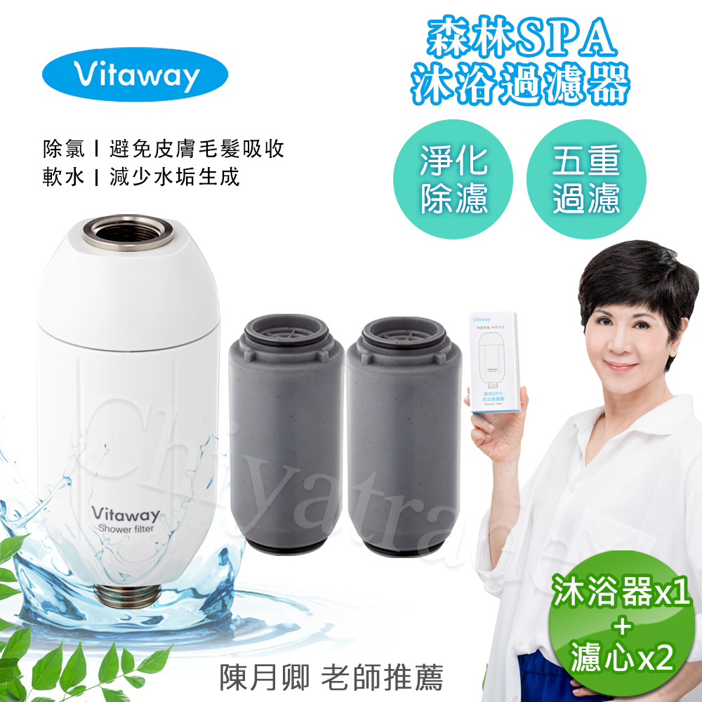 【Vitaway】森林SPA活水沐浴器 活性碳 除氯 過濾器+替換濾心2組-陳月卿推薦(公司貨), , large