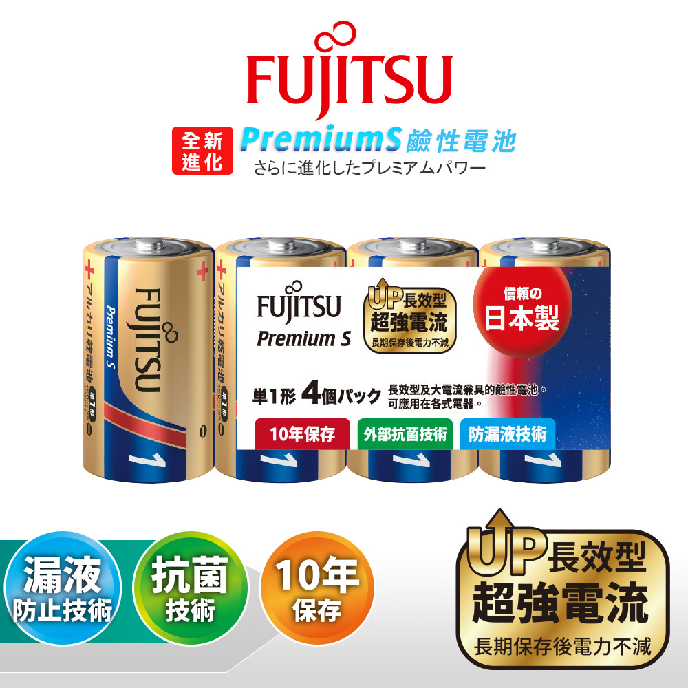 日本製 Fujitsu富士通 Premium S全新長效型 1號超強電流鹼性電池(精裝版4顆裝), , large