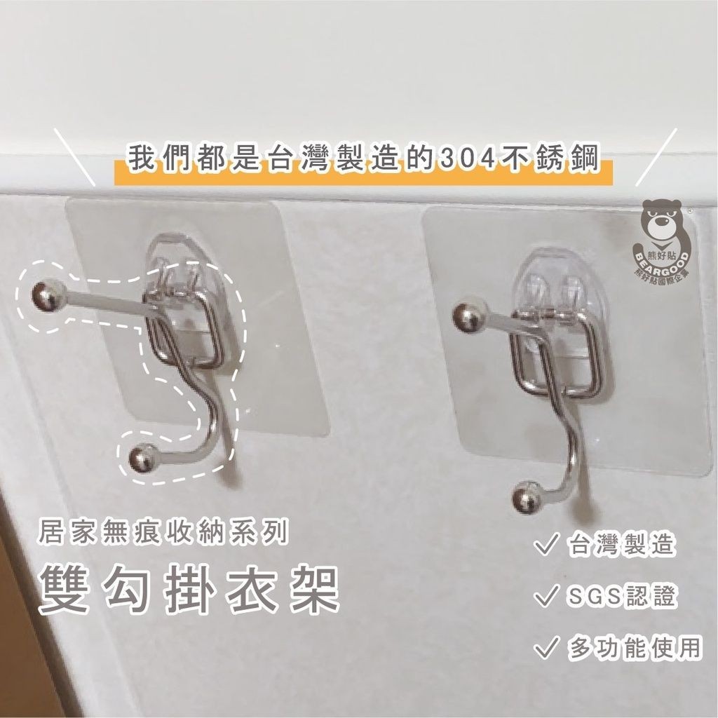 [熊好貼國際]雙勾 掛衣架 台灣製造304不鏽鋼 無痕掛勾  凹凸粗糙平滑皆可貼 黏貼式掛衣架 安全帽架 壁掛架, , large