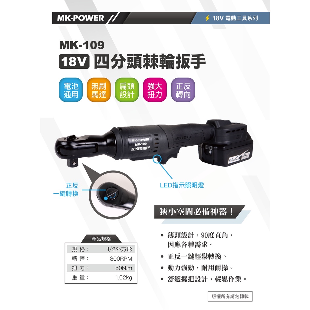 WIN五金 MK-POWER MK-109 4分直立式板手機 可直上牧田18V原廠電池 板手機 套筒板手 四分頭板手機, , large
