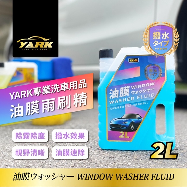 YARK專業油膜雨刷精2L, , large