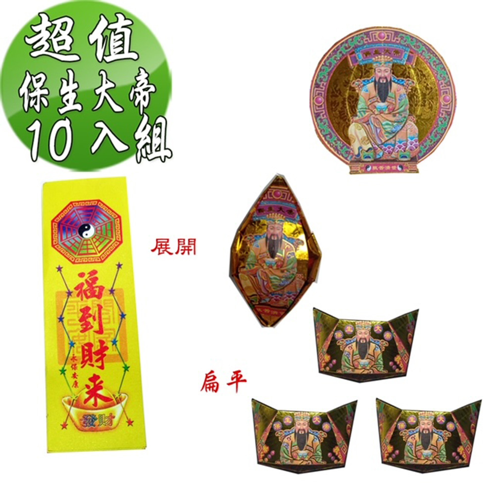 【金發財金紙】抗疫保生大帝金元寶包 10入組(超能抗疫專用), , large
