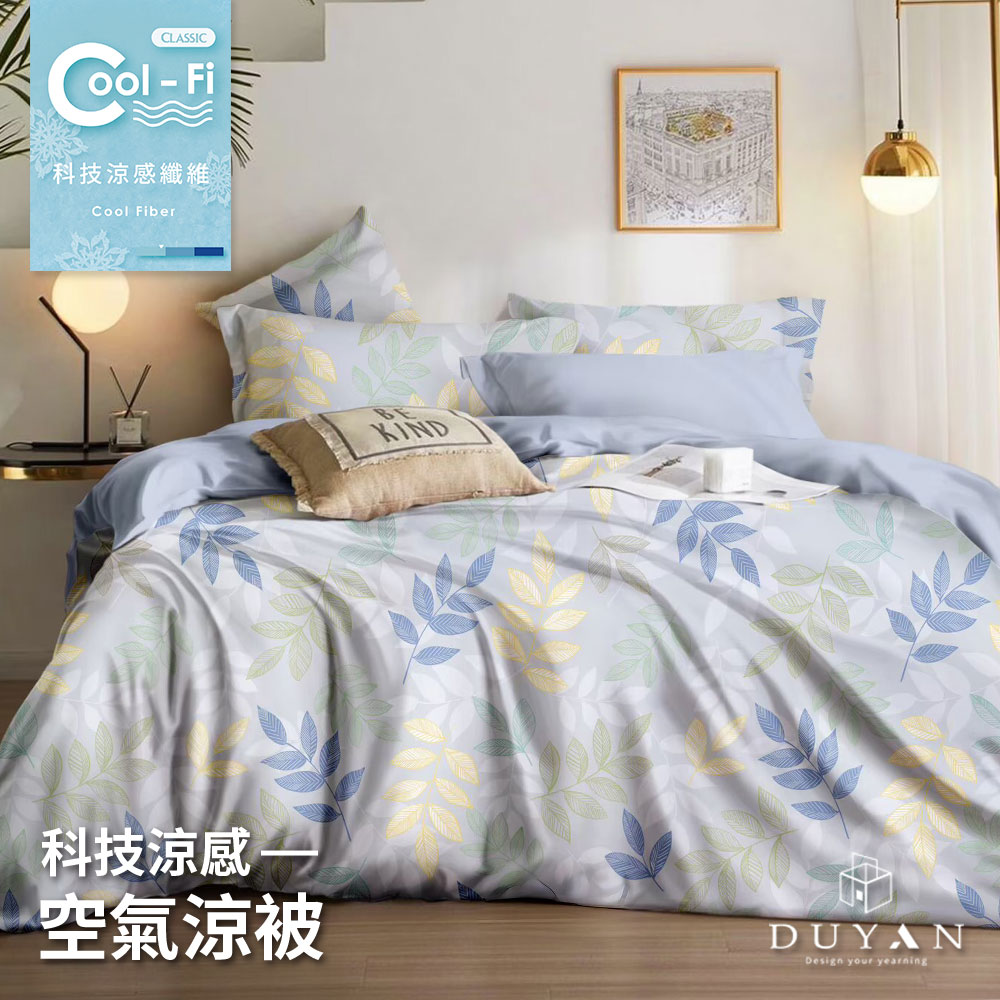 獨家贈【DUYAN 竹漾】Cool-Fi 空氣涼感被 / 多款任選 台灣製 贈萊賽爾纖維枕套1入, , large