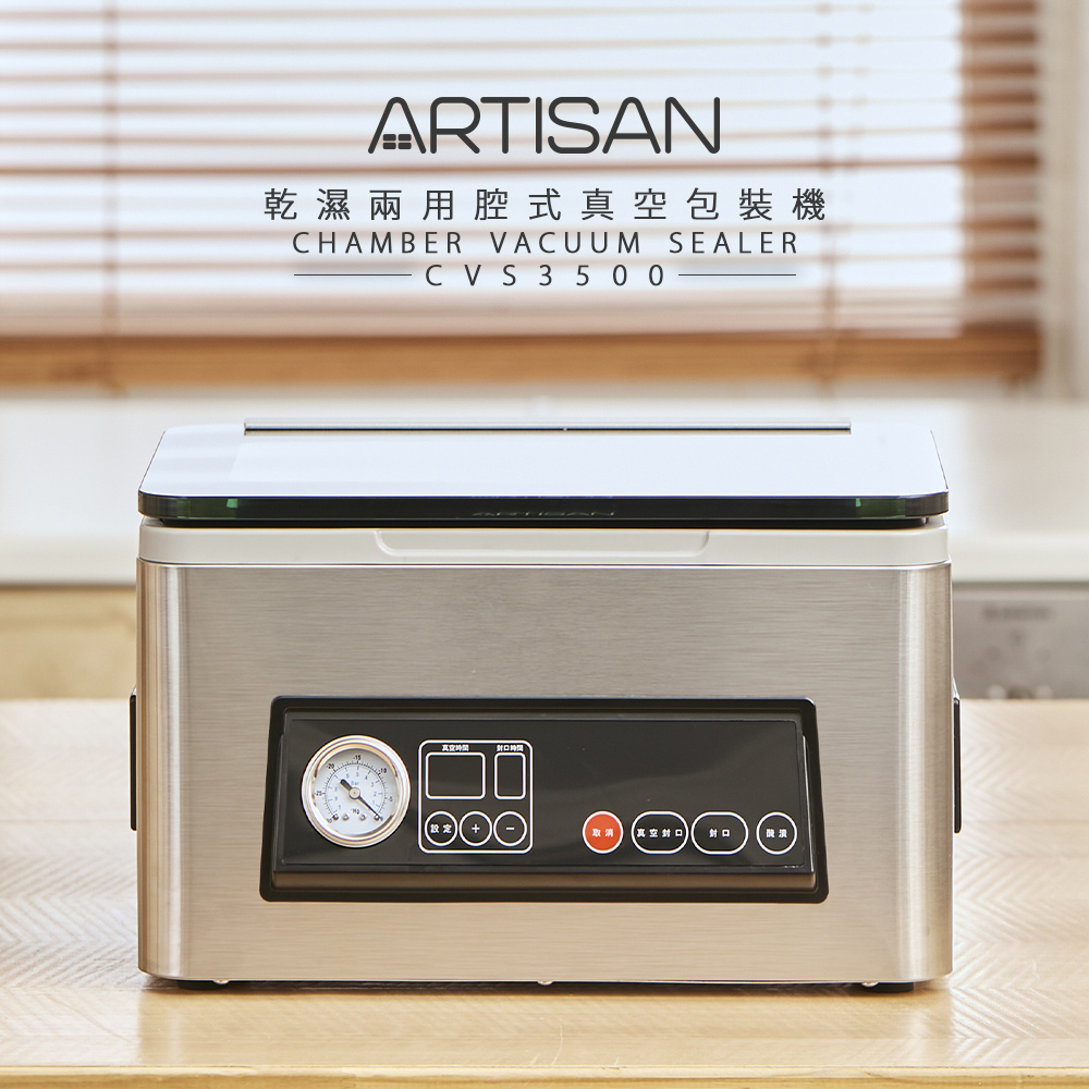 【丞洋企業】ARTISAN台灣品牌-乾濕兩用真空包裝機CVS3500(贈處理機), , large