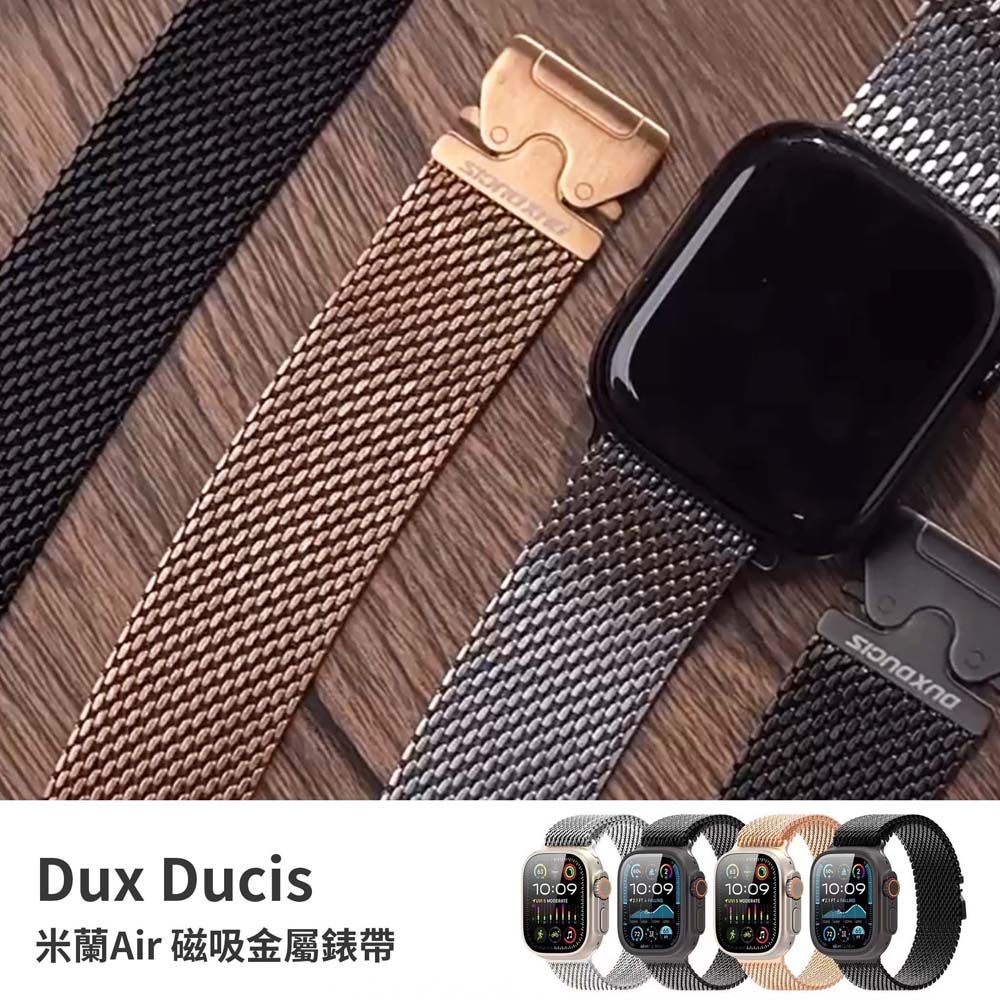 【山水之寶】DUX DUCIS Apple watch 44/45/49/S10 46/S11 46mm錶帶 米蘭Air 磁吸金屬錶帶, , large