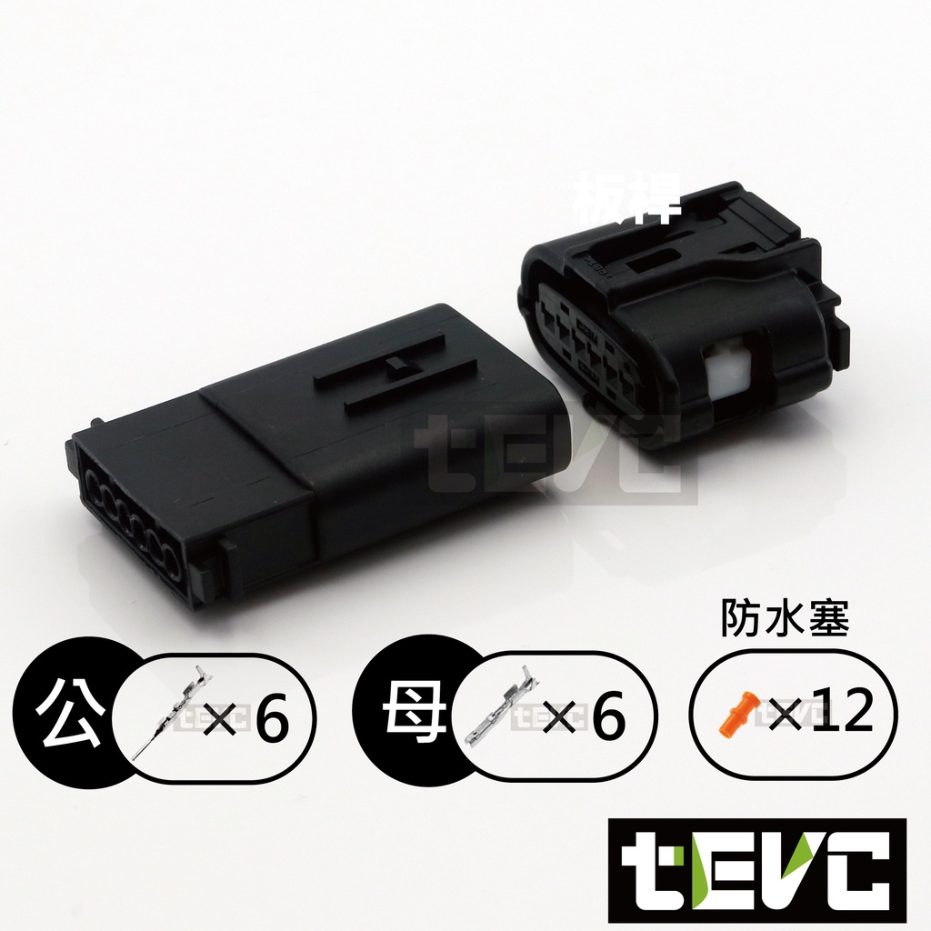 《tevc》0.6 C109 6P 防水接頭 車用 汽車 機車 025型 倒車顯影 倒車雷達 油門踏板, , large