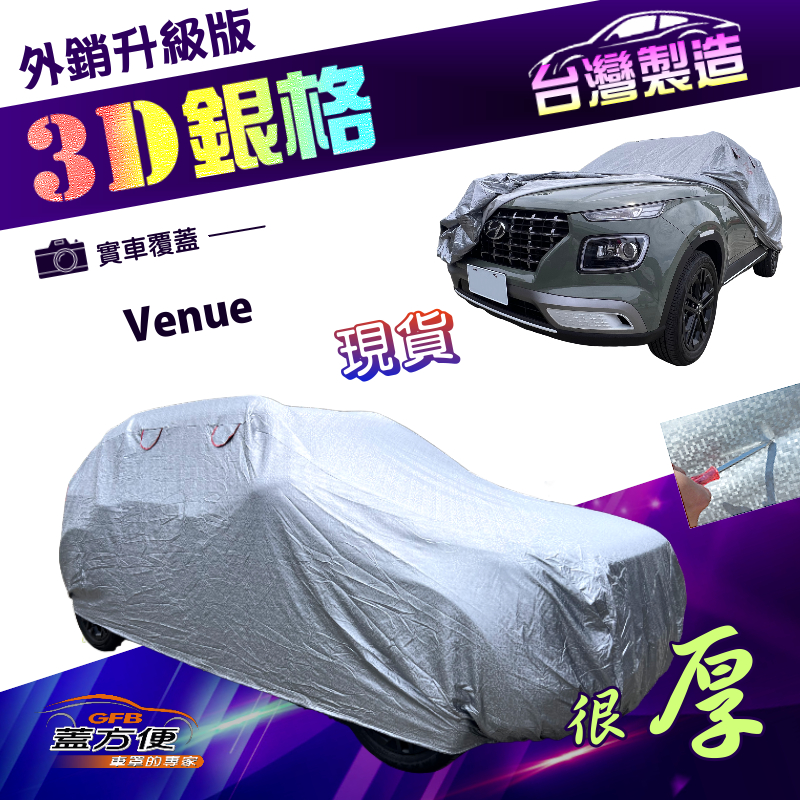 【蓋方便】3D銀格（大五門）台灣製加厚南亞有效隔熱耐酸雨車罩《現代》Venue 掀背車, , large