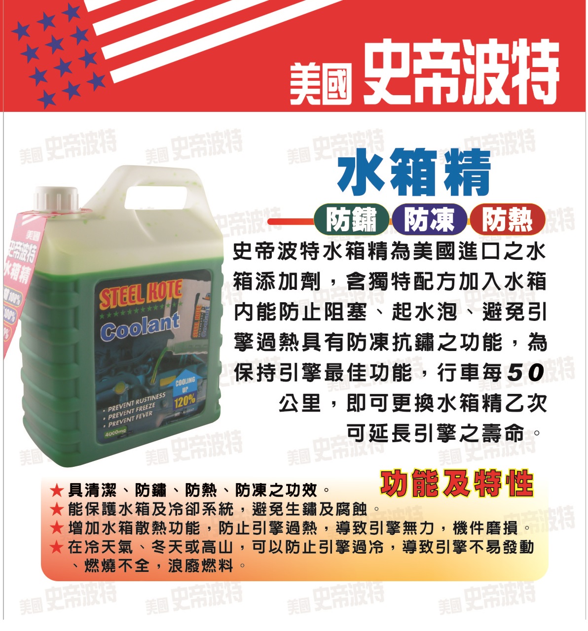 【STEEL KOTE美國史帝波特】美國史帝波特專業加重水箱精 綠色 一加侖(水箱精), , large