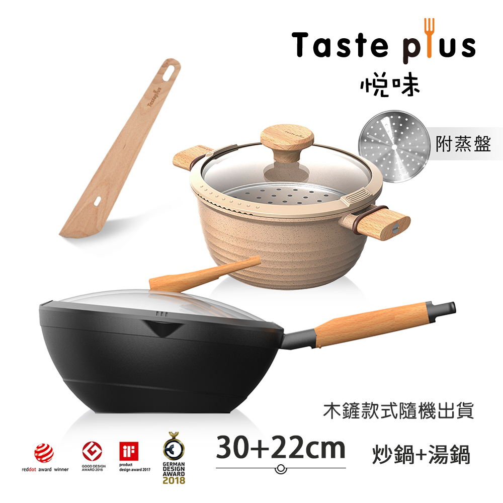 【Taste Plus】悅味元木 鑽石塗層內外不沾鍋 30炒鍋+元麥22湯鍋 兩件組 IH全對應設計(贈鍋蓋+木鏟+蒸盤), , large