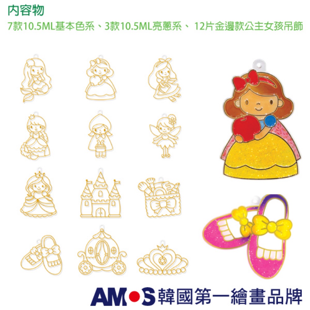 韓國AMOS 10色公主女孩壓克力模型板DIY玻璃彩繪組 兒童玻璃彩繪 兒童玩具 繪畫玩具 (台灣總代理公司貨), , large