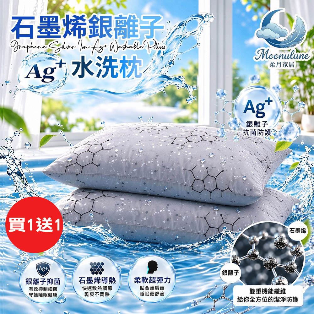 【Moonulune 柔月家居】買1送1 台灣製雙效科技石墨烯銀離子Ag+可機洗透氣水洗枕(枕頭/纖維枕/透氣枕), , large