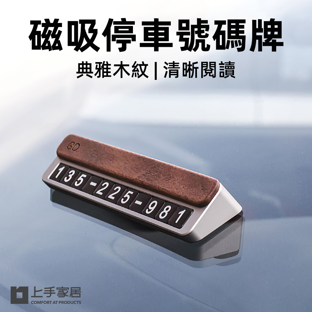 【上手家居】磁吸停車號碼牌 木蓋深灰(臨停號碼牌/電話號碼牌/停車牌/數字牌/臨時停車牌), , large