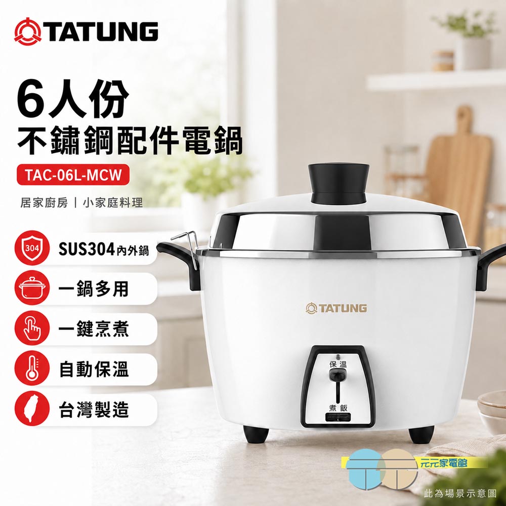 TATUNG 大同 6人份不鏽鋼配件電鍋 TAC-06L-MCW, , large