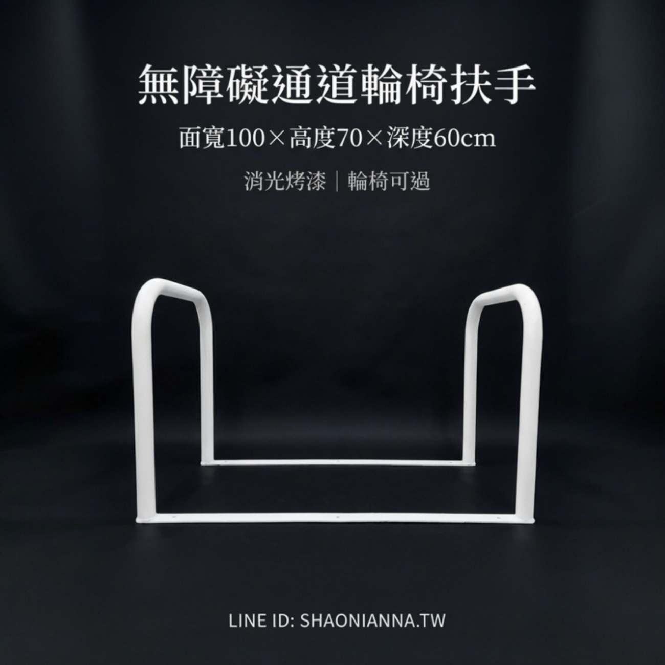 【 SHAONIANNA.TW 】通道拒馬.一體成型焊接固定.輪椅可過.店面進出貨物空間架.預留通道架.禁止停車, , large