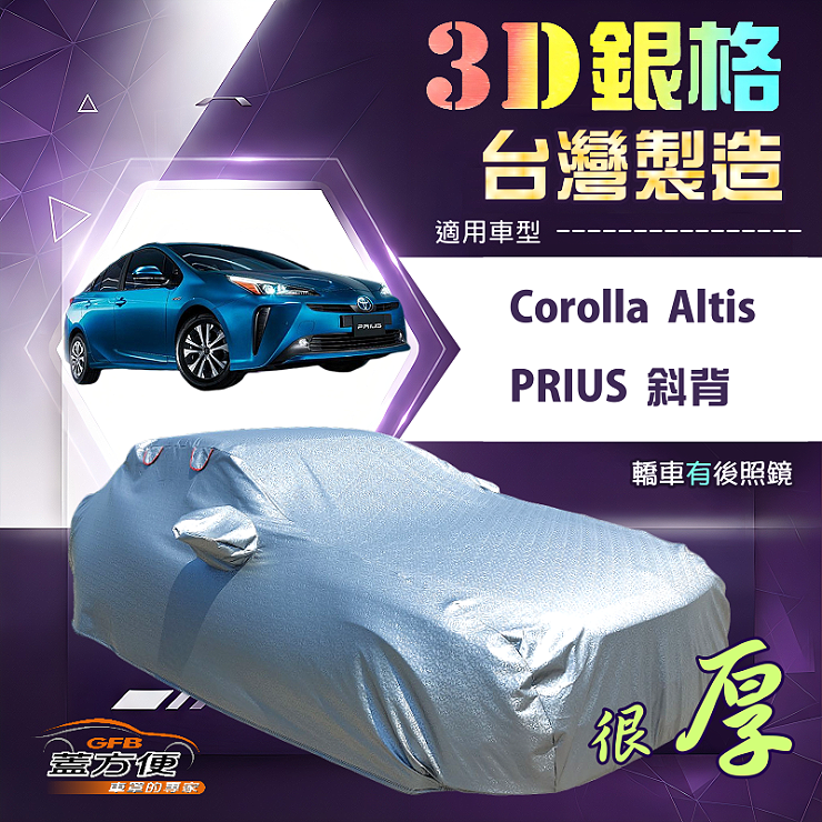 【蓋方便】3D銀格（D型）台灣製南亞加厚隔熱耐酸雨車罩《Toyota》Corolla Altis+PRIUS 斜背, , large