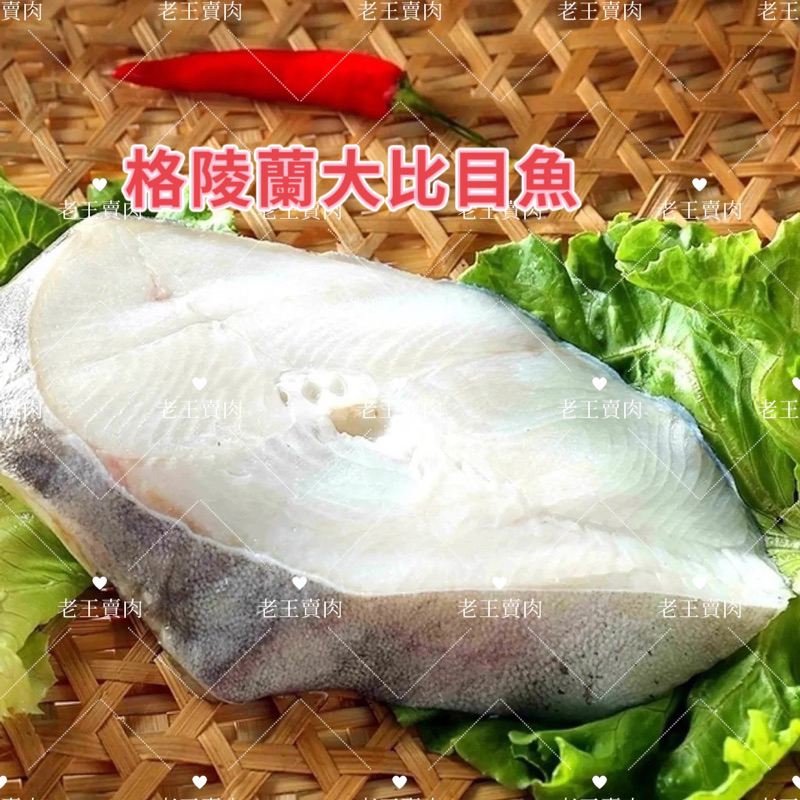 【老王賣肉】格陵蘭厚切大比目魚 扁鱈 鱈魚 海鮮 魚排 冷凍海產, , large