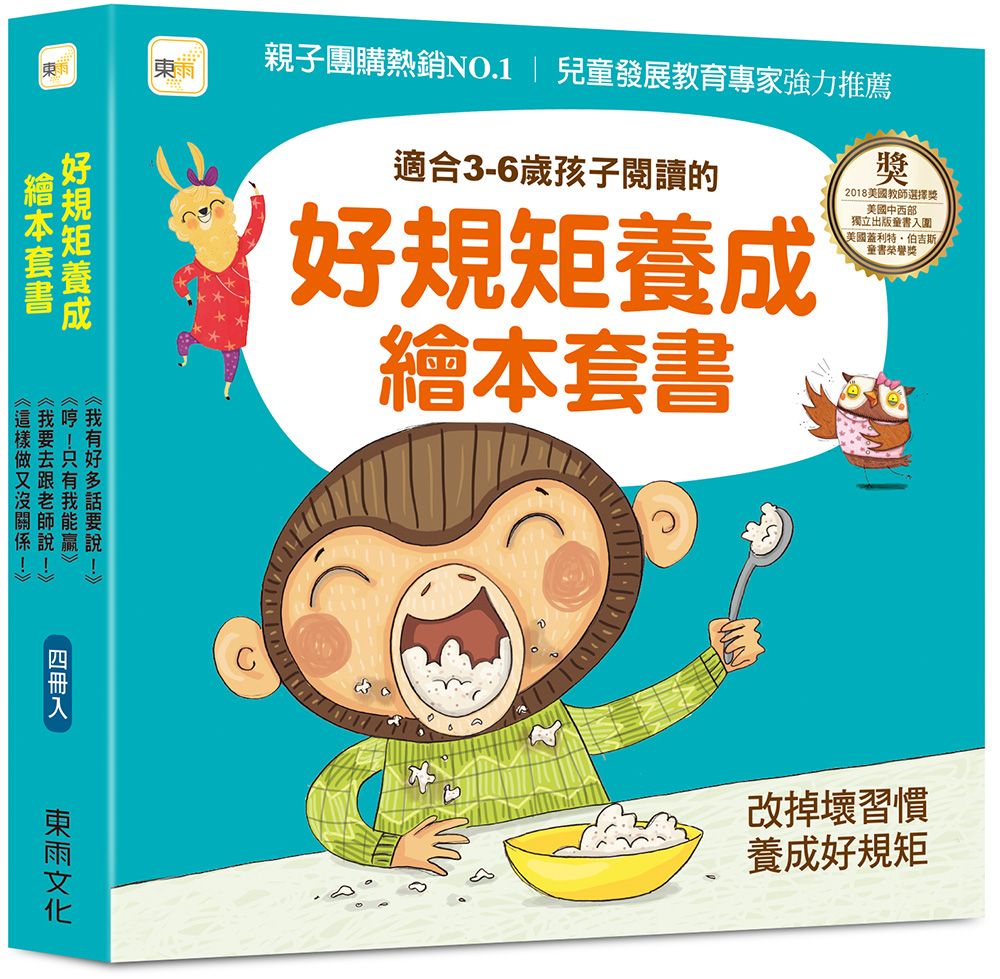 【東雨文化】好規矩養成繪本套書．4冊, , large