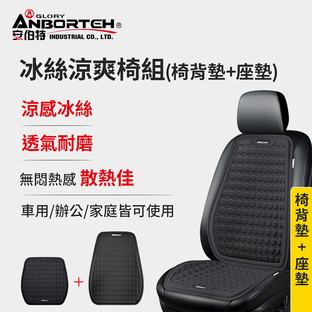 【安伯特】冰絲涼爽椅組(椅背墊+座墊) 涼感座墊 汽車座墊 久坐不悶熱, , large