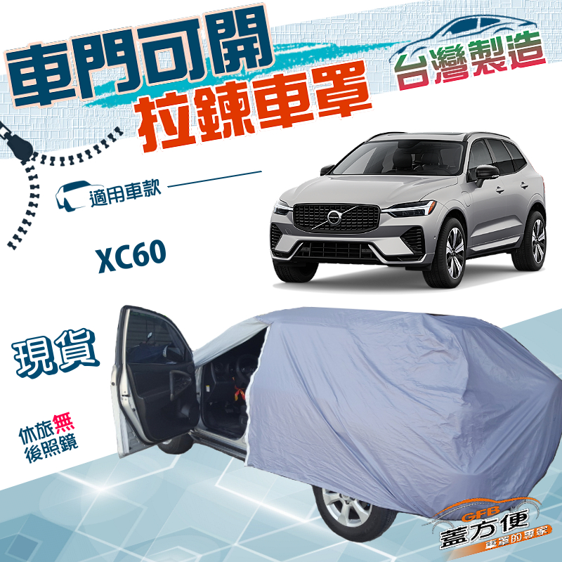 【蓋方便】側開拉鍊（JEEP-L）台灣製方便取物防水塵防曬車罩《富豪 Volvo》XC60, , large