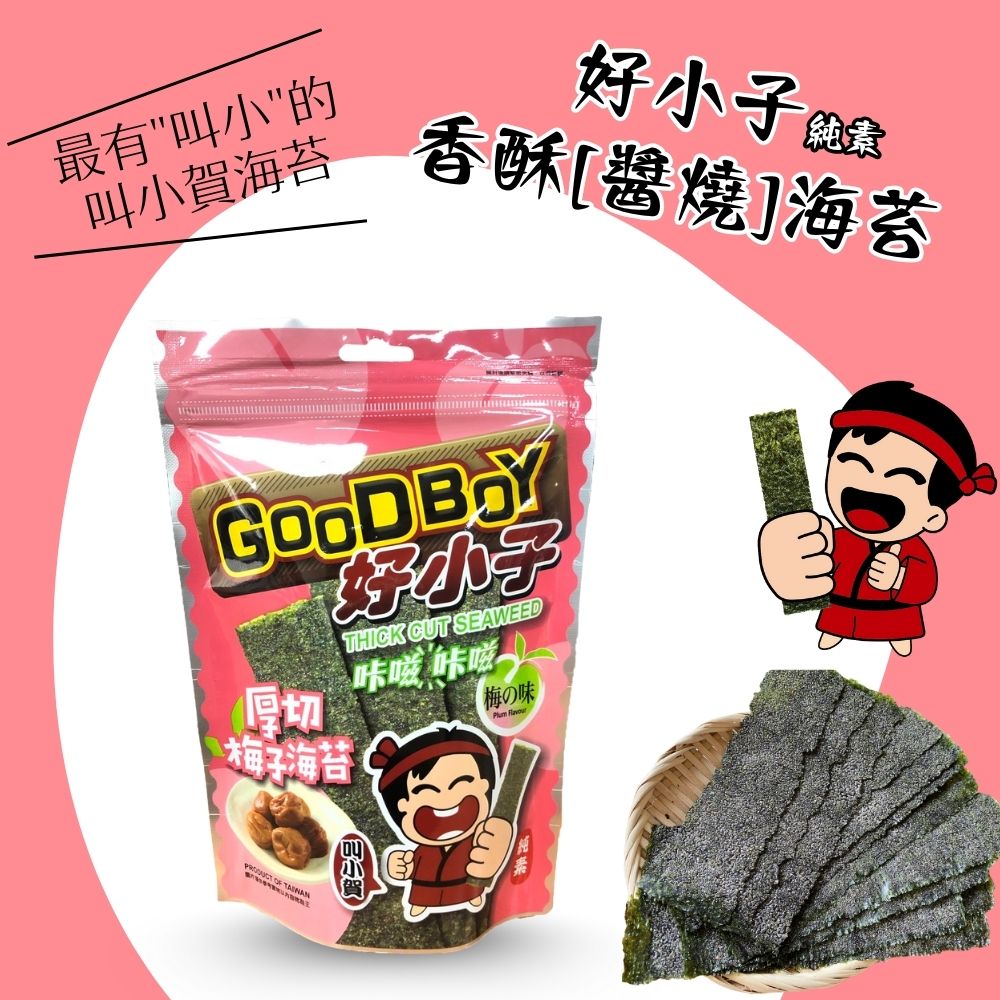 【好小子】茶食~團購夯海苔片-(厚切椒鹽/香酥醬燒)風味, , large