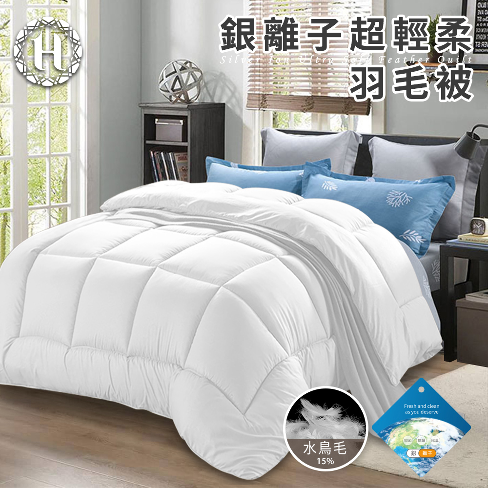 【Hilton 希爾頓】銀離子超輕柔羽毛被2.0Kg (B0839-A30) 10/21-12/31 滿千送【AOC】超聲波智能電動牙刷1個, , large