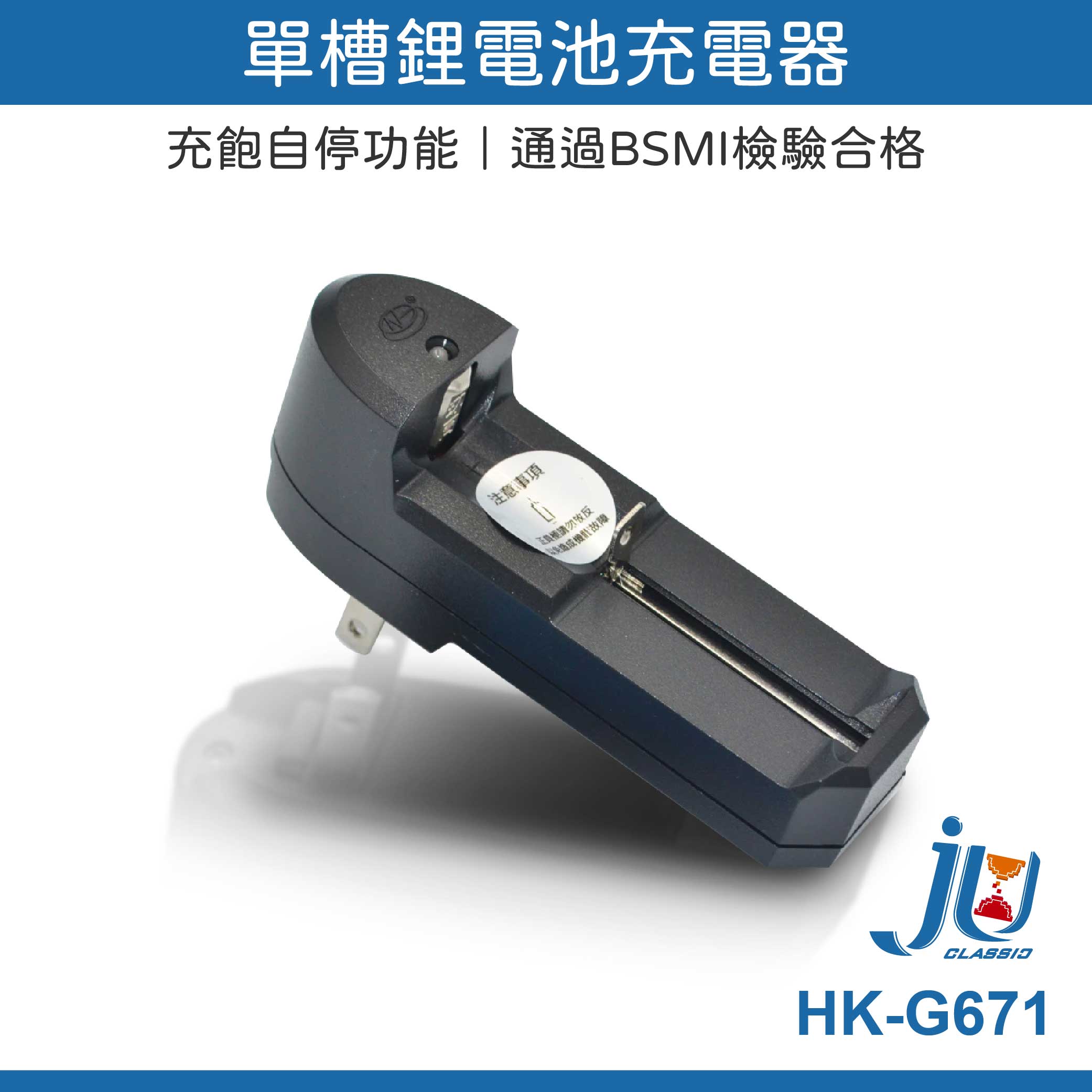 鉅玉經典｜鋰電池充電器 單槽充電器 18650 14500 充飽自停功能 隨插即用 急速充電 國際電壓 HK-G671, , large