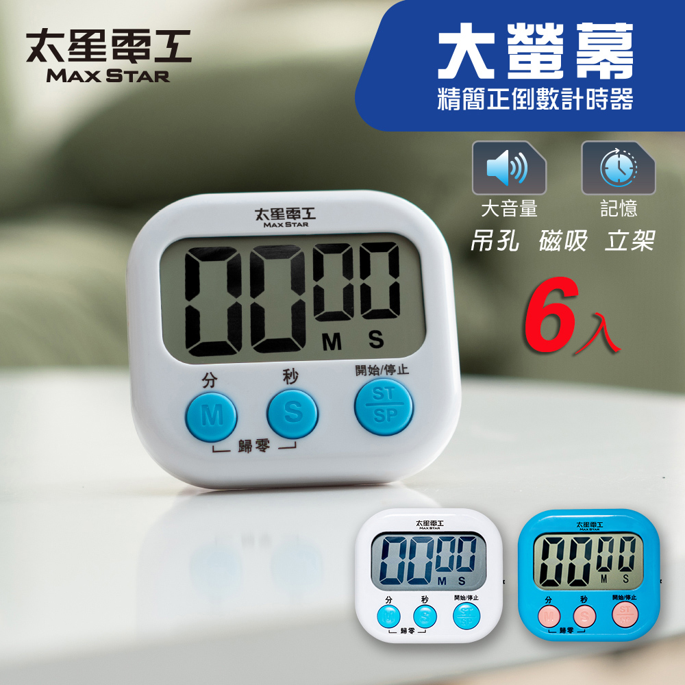 【太星電工】6入組-大螢幕電子計時器 正倒數定時器 簡約款 廚房/學習適用 藍白可選, , large