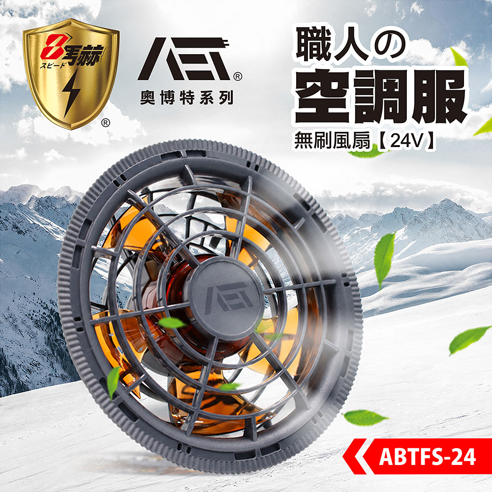 【八馬赫】職人の空調服 無刷風扇 24V, , large