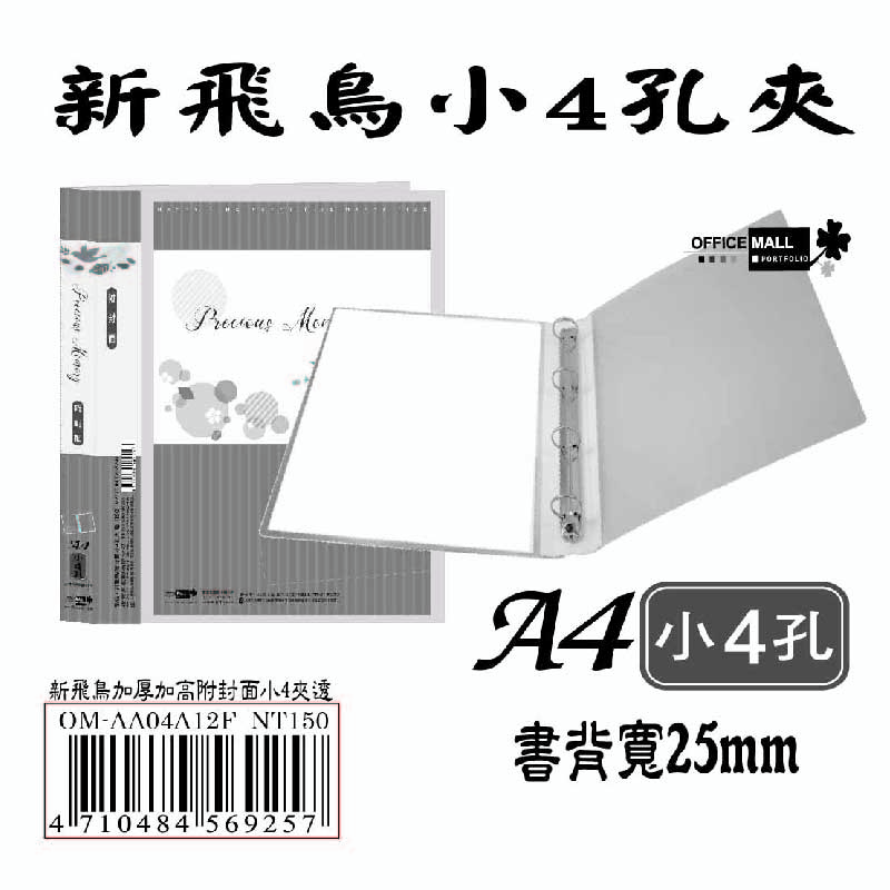 【檔案家】新飛鳥附封面小4孔夾-透(25mm)  OM-AA04A12F, , large