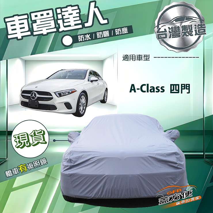 【蓋方便】車罩達人（D型）台灣製南亞防水抗UV《賓士》A-Class 四門, , large