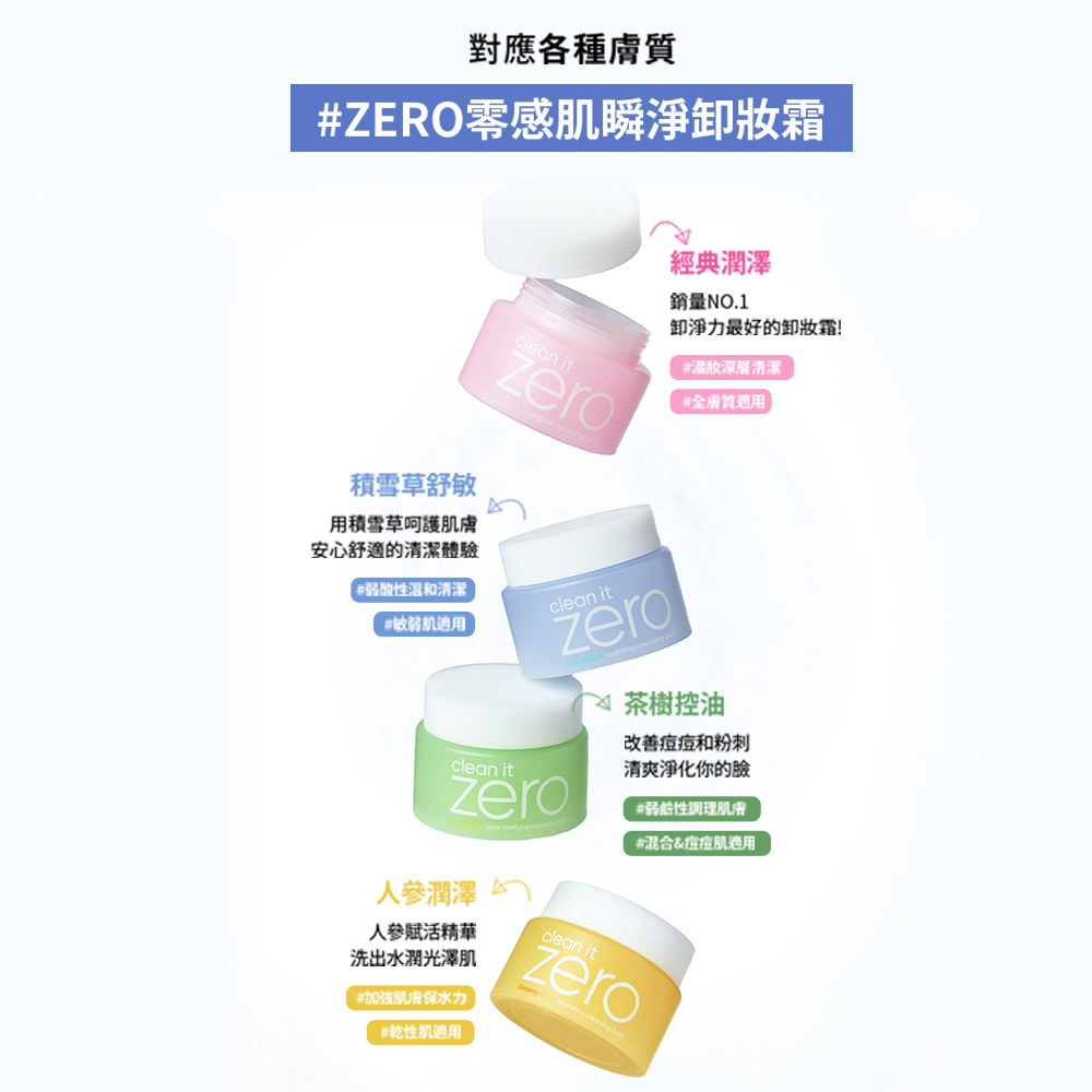 BANILA CO 官方直營 ZERO零感肌瞬淨卸妝霜100ml(二入) 贈8ml - 多款可選 | 購綺麗, , large