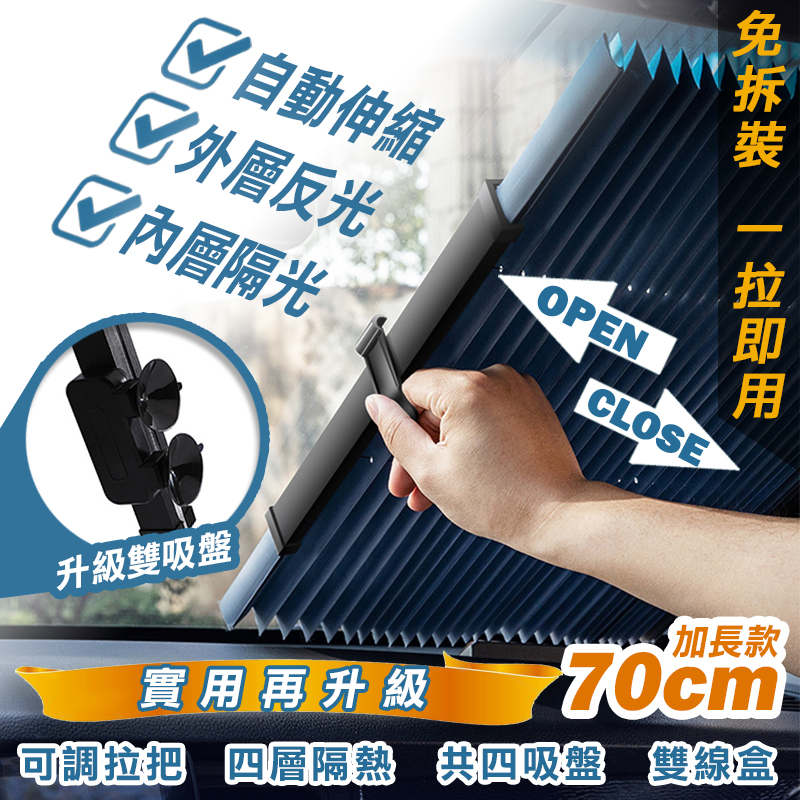 【高品生活】升級款自動伸縮隔熱遮陽簾｜遮陽｜隔熱｜簡易安裝｜車用｜自動｜防曬｜夏天｜摺疊, , large