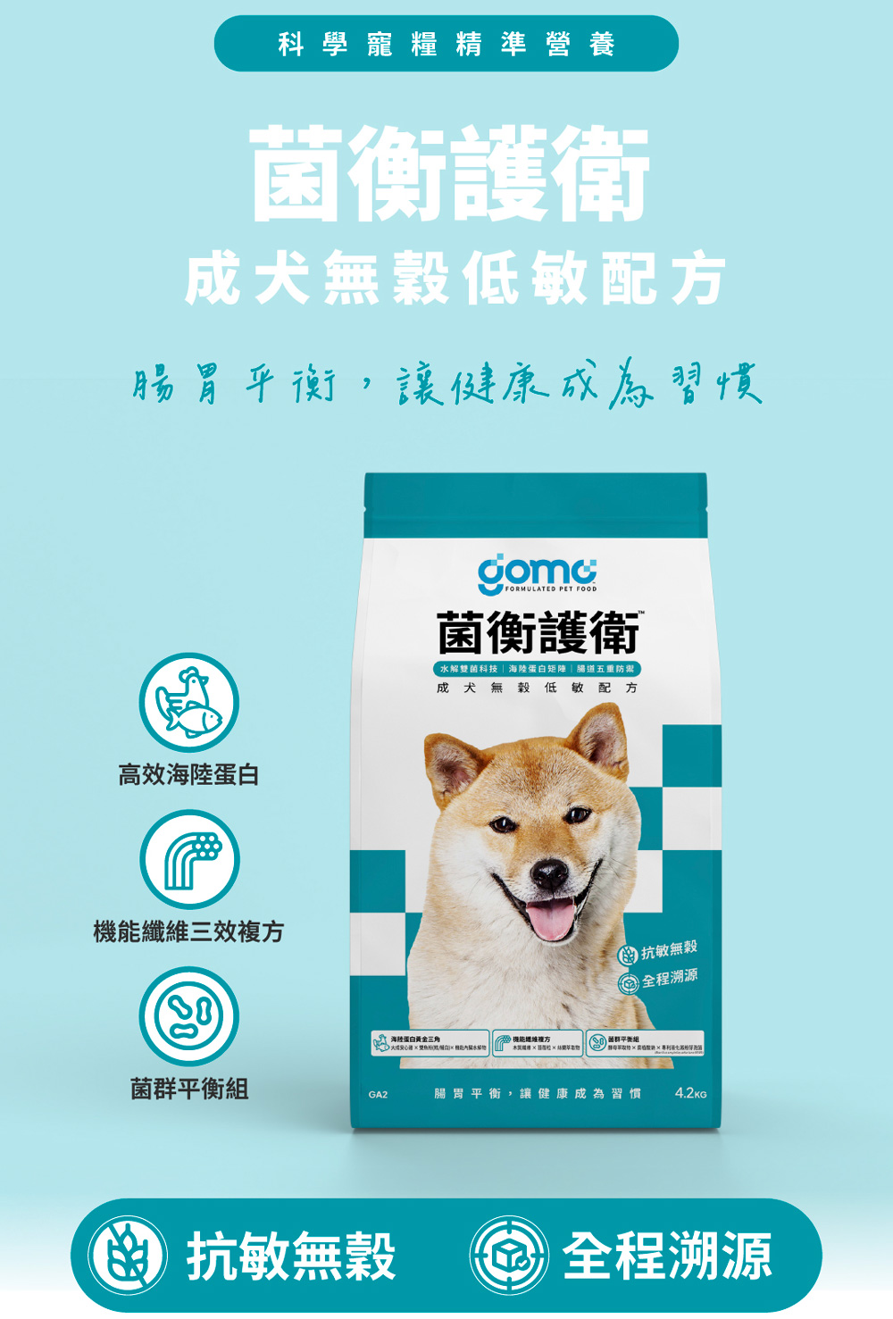 【GOMO PET FOOD】菌衡護衛/成犬無穀低敏配方4.2kg 狗飼料 狗糧, , large