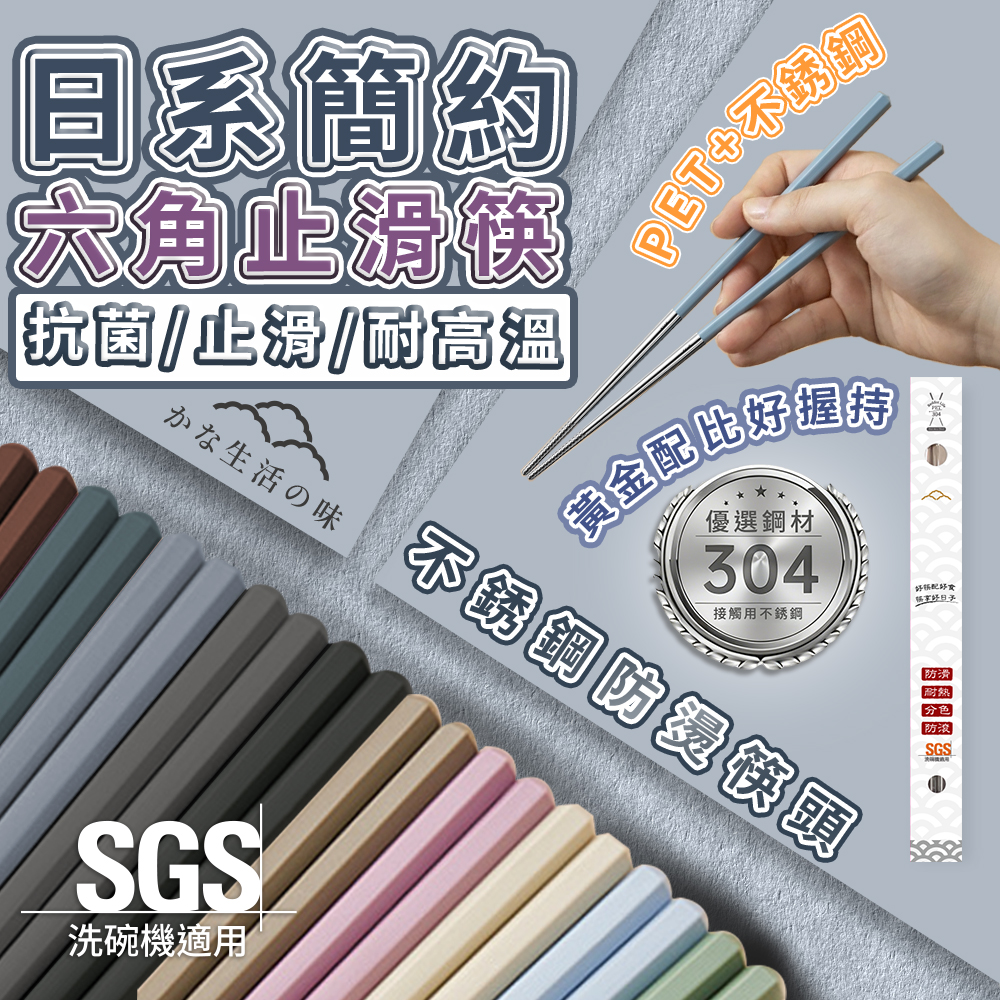 【高品生活】日系六角止滑304不鏽鋼筷｜304不鏽鋼筷｜不鏽鋼筷子｜日系筷子｜六角筷｜止滑筷｜防燙筷, , large