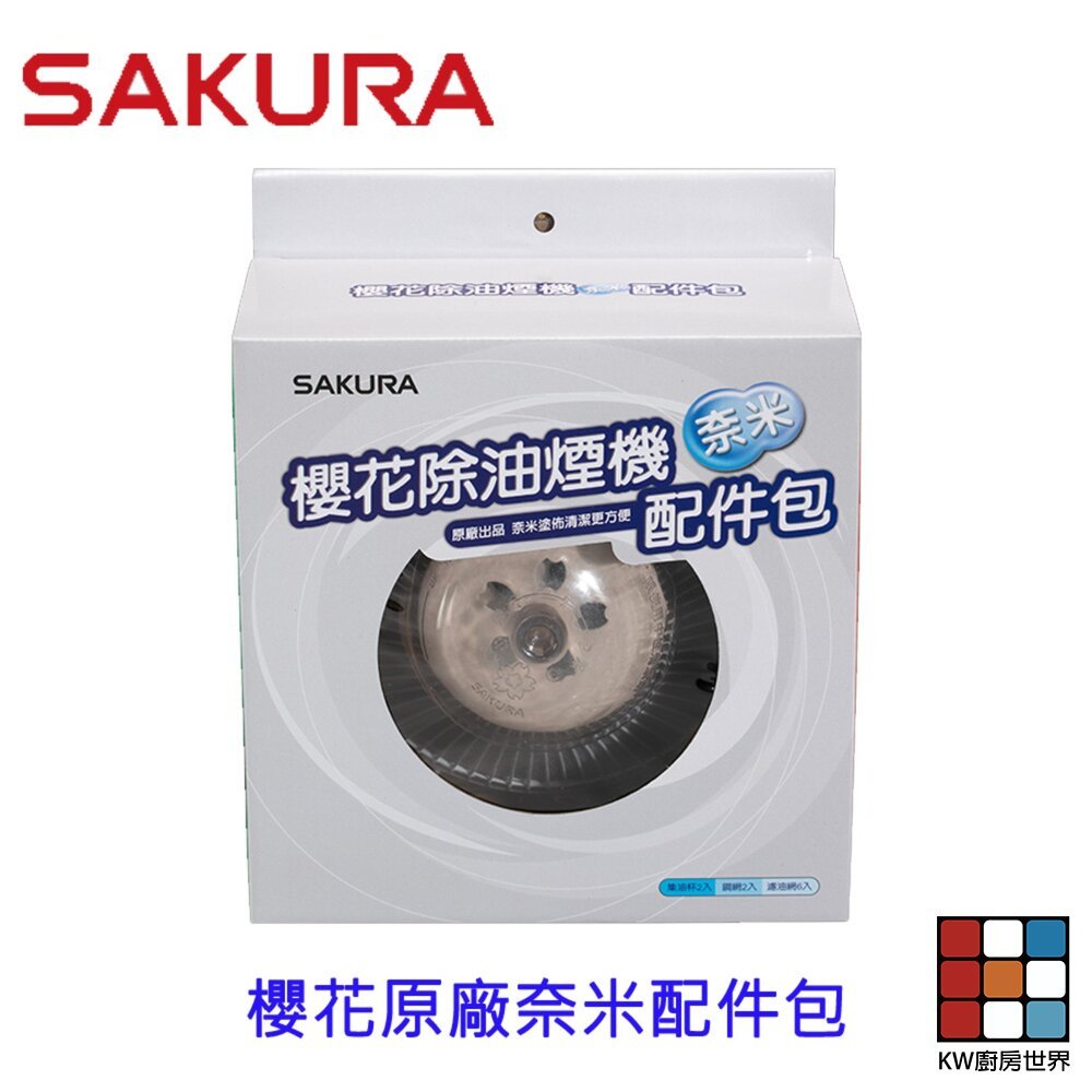 【KW廚房世界】《櫻花原廠  奈米配件包 》R9500 R3500 內含濾油網6個、油杯2個、鐵網2個 專用, , large