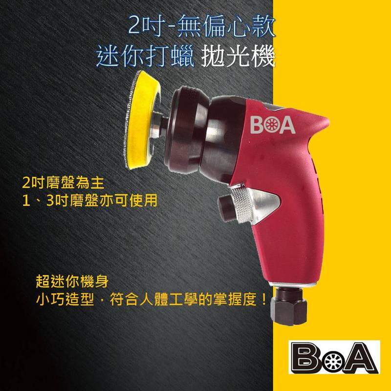 【BOA】TW-1582C 無偏心 無偏擺 2吋 L型 氣動研磨機 除毛邊 汽車美容 板金處理 氣動打磨 去除車體刮痕 機車拋光機, , large