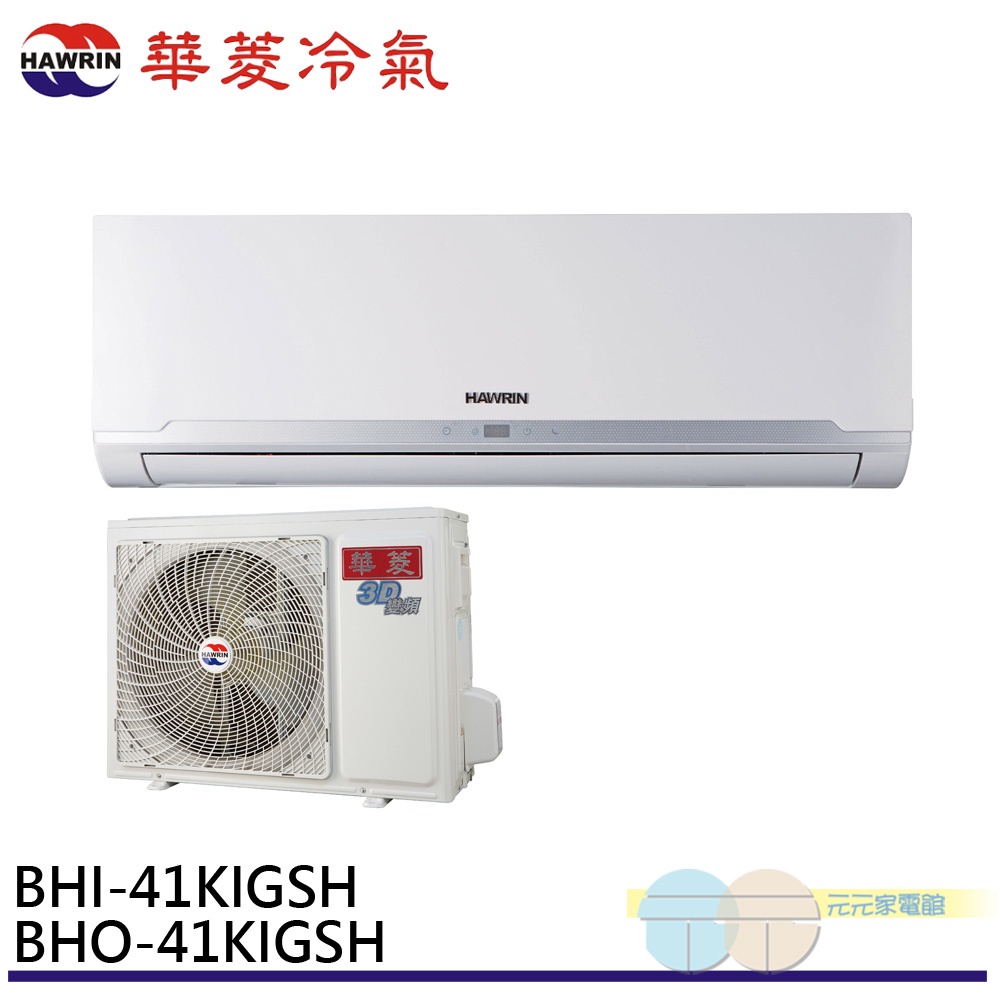 HAWRIN 華菱冷氣 6坪精緻R32變頻冷暖分離式 空調 冷氣 BHO-41KIGSH/BHI-41KIGSH, , large
