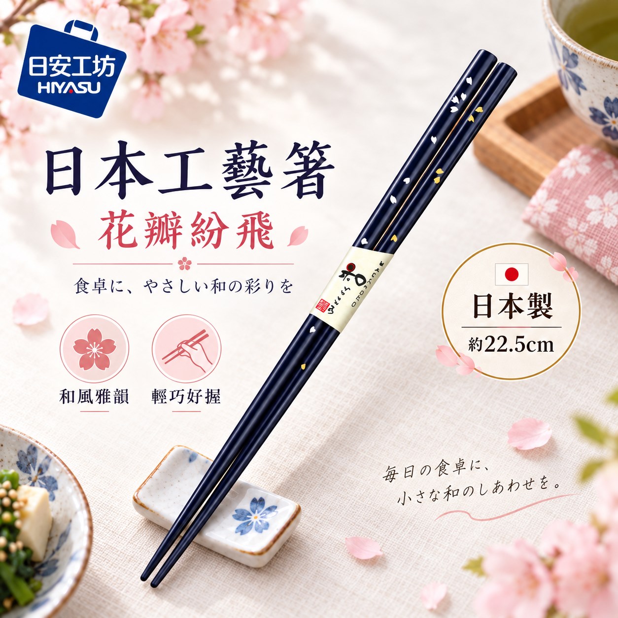 【HIYASU日安工坊】日本工藝箸-花瓣紛飛 22.5cm, , large