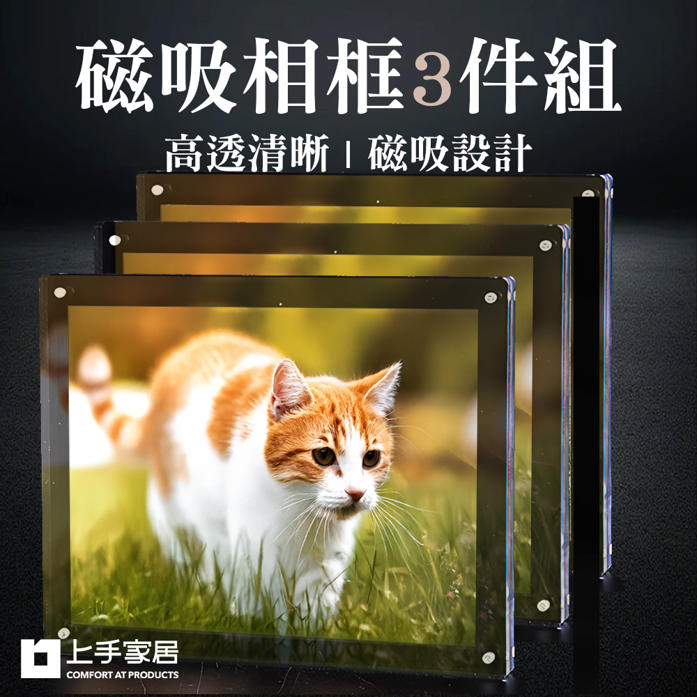 【上手家居】磁吸相框 3件組 透明3入 8x12cm(壓克力相框/拍立得相框/磁吸卡磚/透明相框/壓克力框), , large