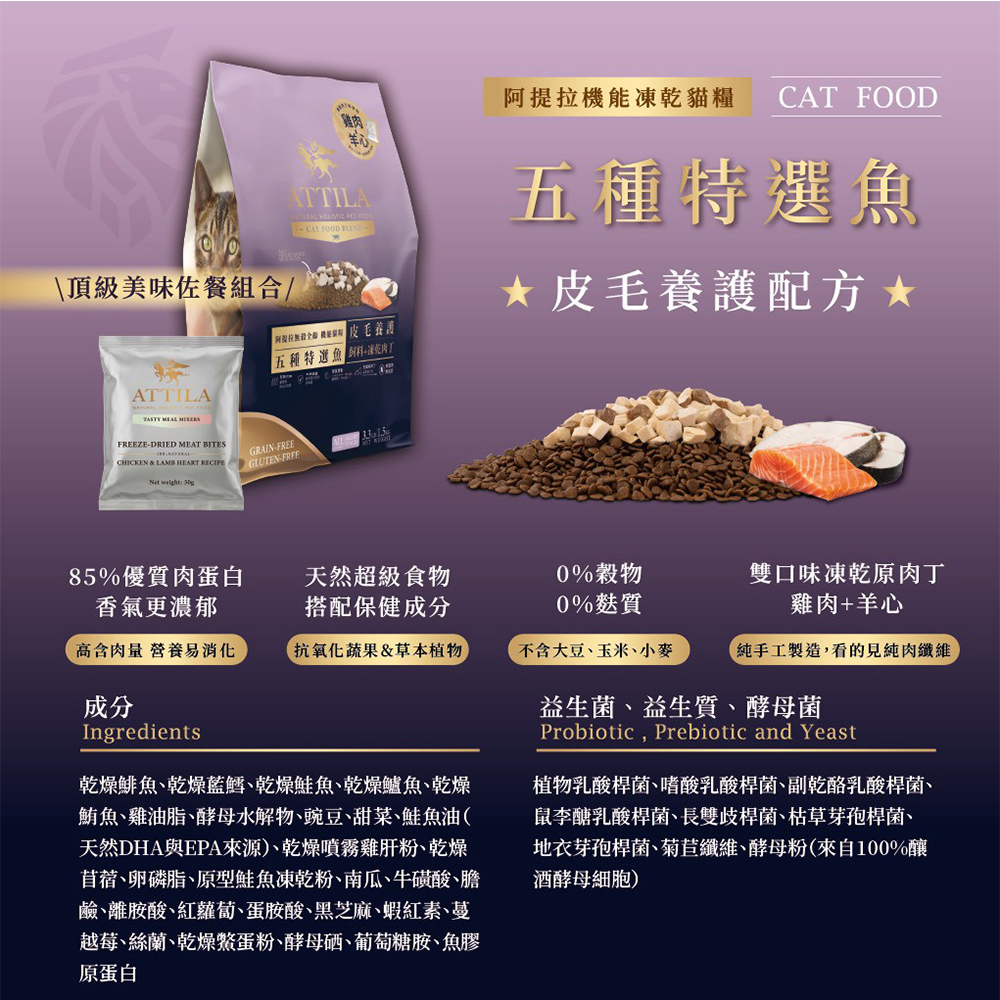 【ATTILA 阿提拉】機能凍乾貓糧 五種特選魚 皮毛養護1.5kg(全齡貓/貓飼料/無穀貓飼料), , large
