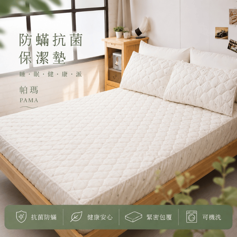 【帕瑪PAMA】防螨抗菌保潔墊/加厚型, , large