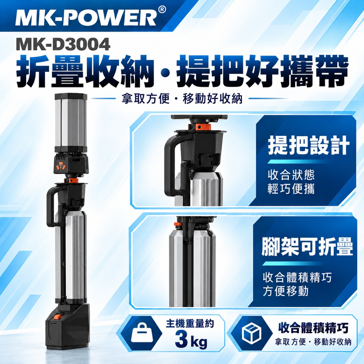 【WIN五金】MK-POWER MK-D3004 18V LED工作燈 伸縮三腳架 折疊照明燈 工地維修露營燈 探照燈, , large